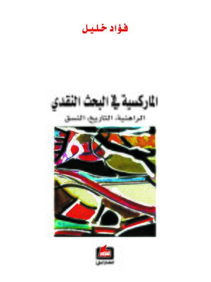 cover image of الماركسية في البحث النقدي